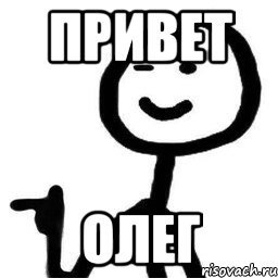Привет Олег прикол