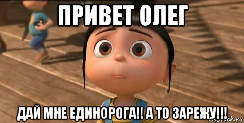 Привет Олег