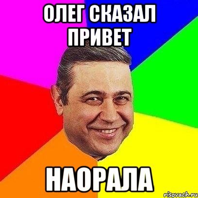 Привет Олег прикол