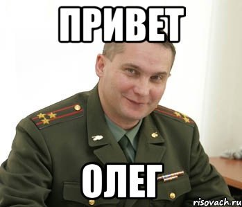 Привет Олег прикол