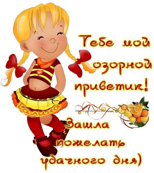 Приветик картинки прикольные