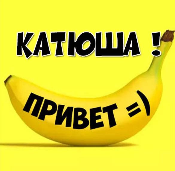Привет Катюха