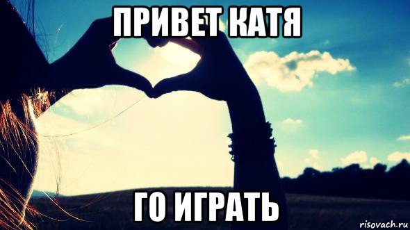 Катенька привет