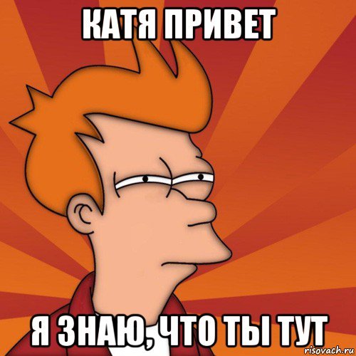 Привет Катюха