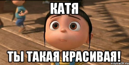 Привет Катя картинки