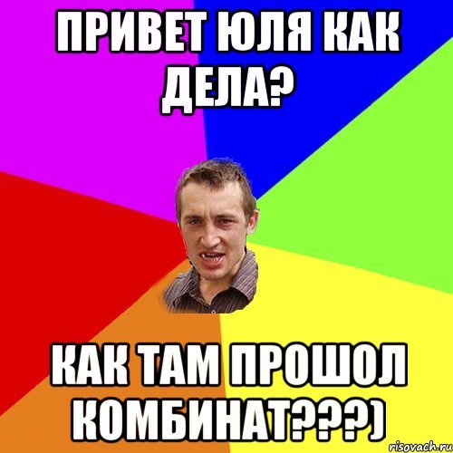 Юльчик привет