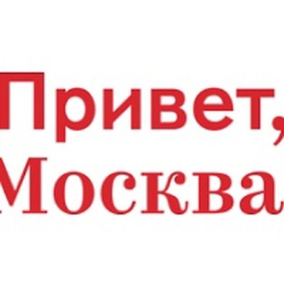 Привет из Москвы