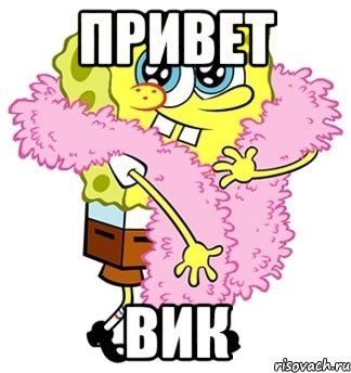 Привет Вика
