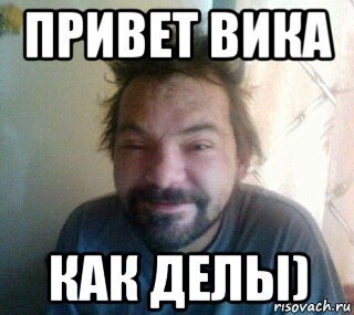 Привет Вика