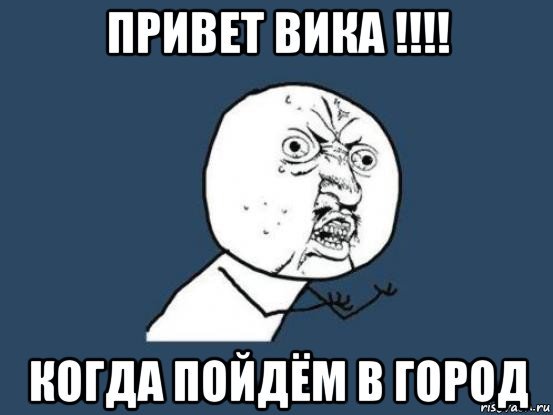 Привет Викуся
