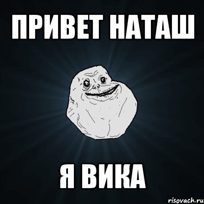 Привет милый
