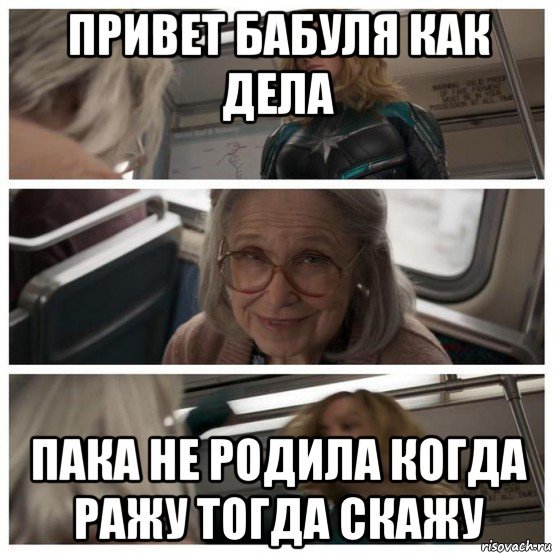 Привет бабушка