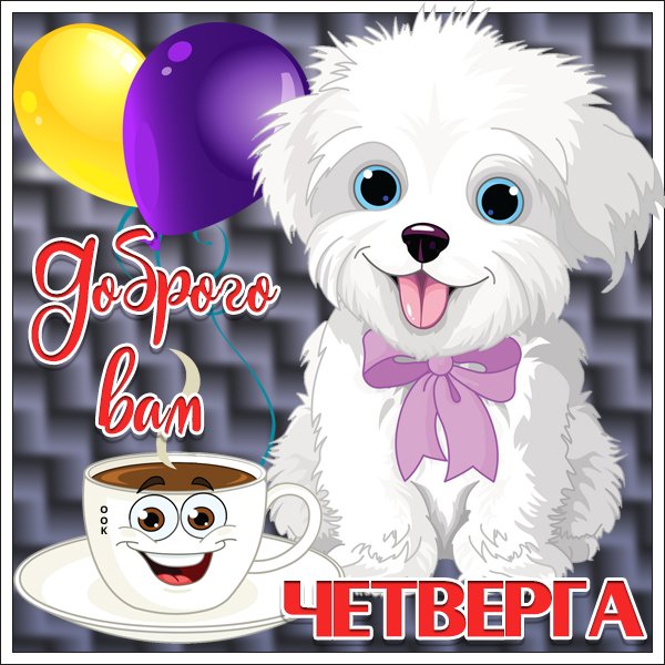 Доброго четверга