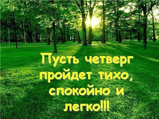 Легкого четверга