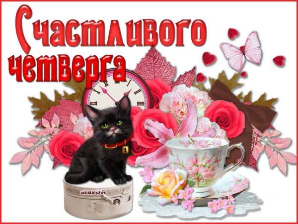 Счастливого удачного четверга