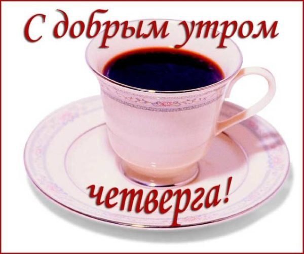 Доброе утро четверга