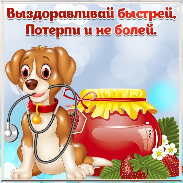 Желаю выздоровления