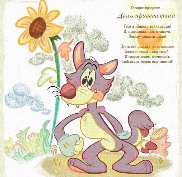 Всемирный день приветствий
