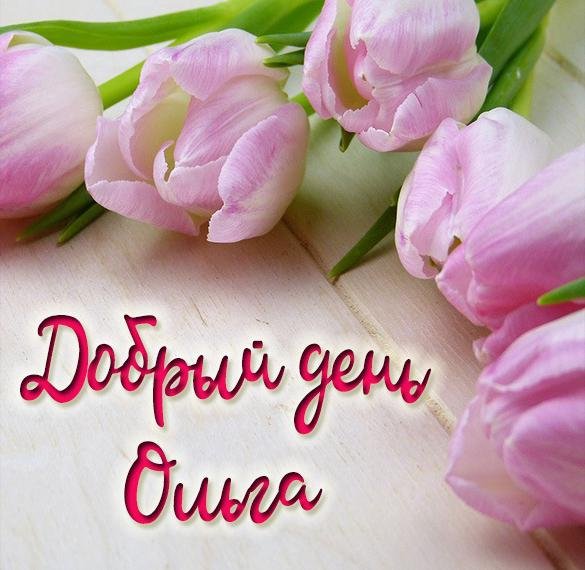 Открытки---привет Олечка