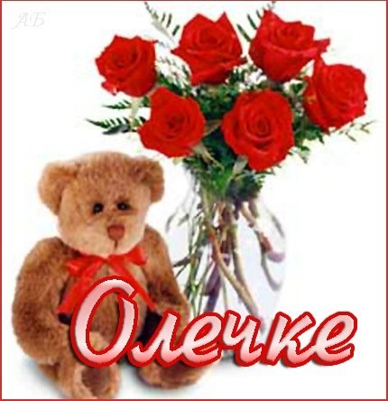 Цветы для Оленьки