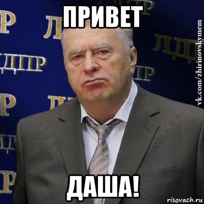 Привет Даша