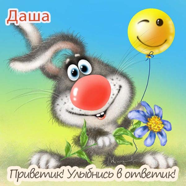Хеллоу Даша