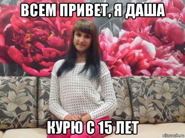 Привет я Даша