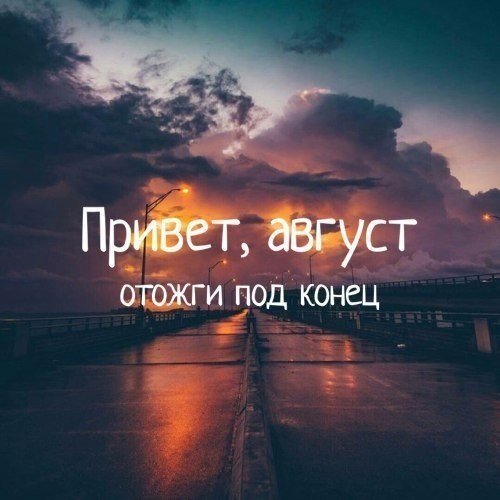 Привет август