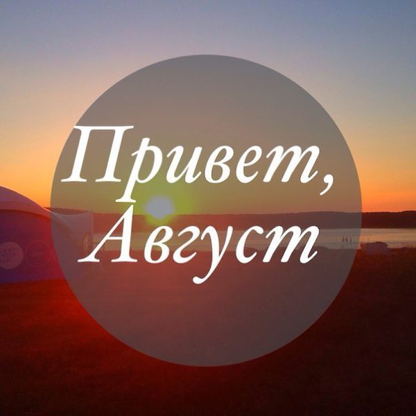 Привет август