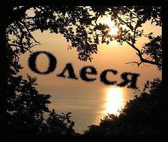Надпись Олесенька