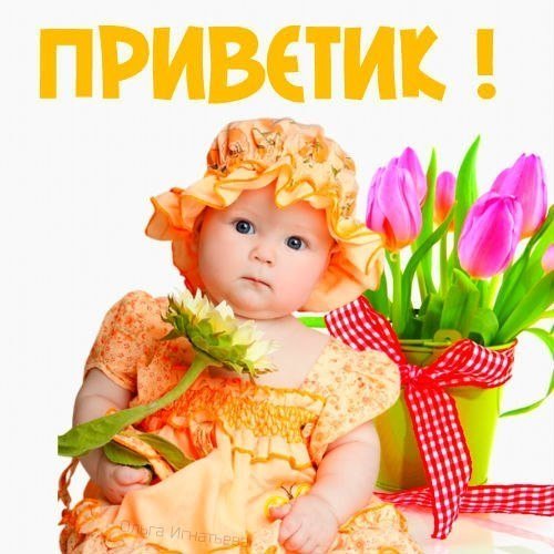 Приветик мамуля