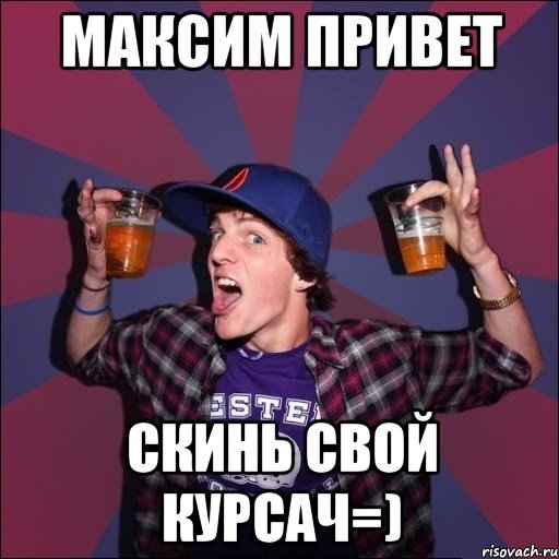 Привет я Максим Мем
