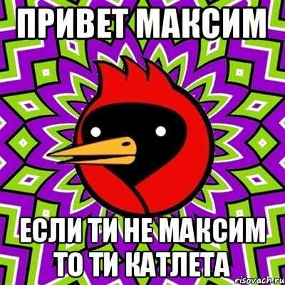 Открытка привет Максим