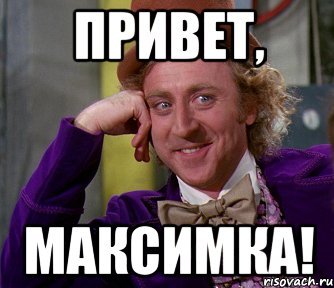 Привет Максимка