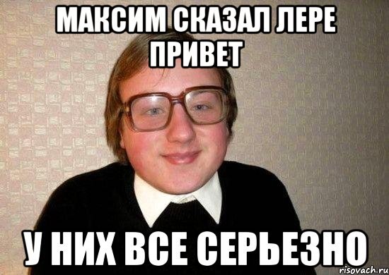 Привет я Максим