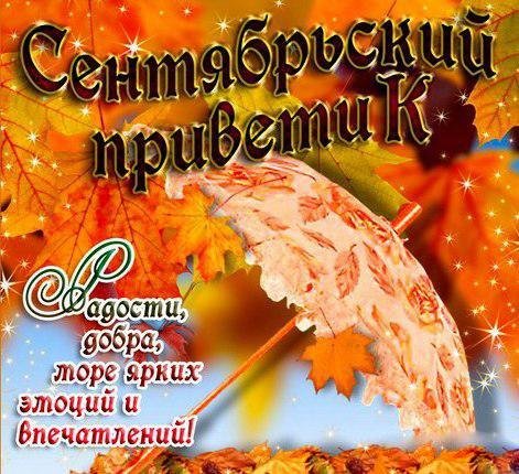 Сентябрьский осенний привет