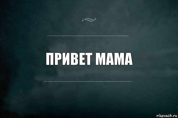 Привет мамочка