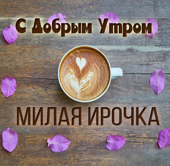 Приветик Иришка
