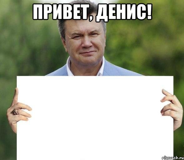 Привет Денис