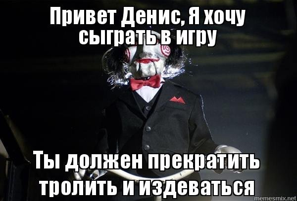Я хочу Дениса