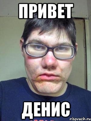 Привет Денис Мем