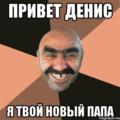 Привет Денис