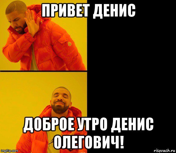 Привет Денис