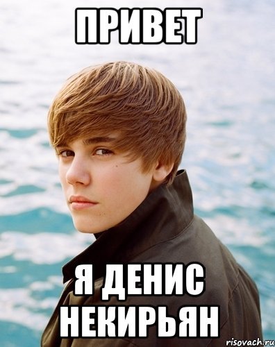 Я Денис