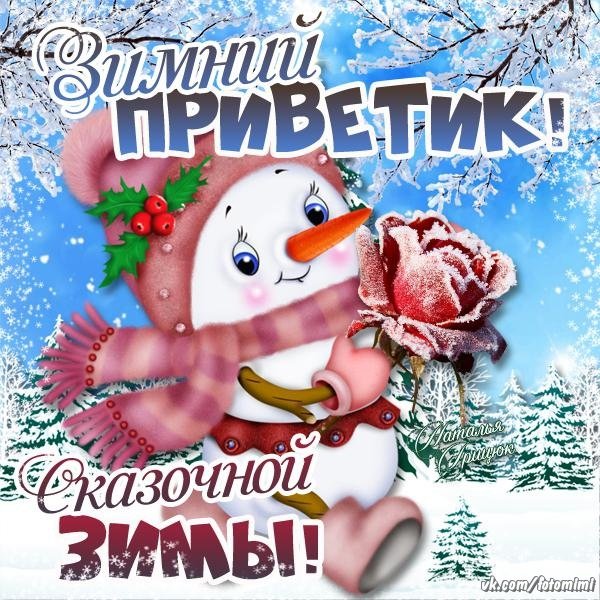 Зимний приветик открытки