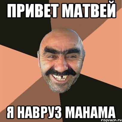 Привет Матвей картинки