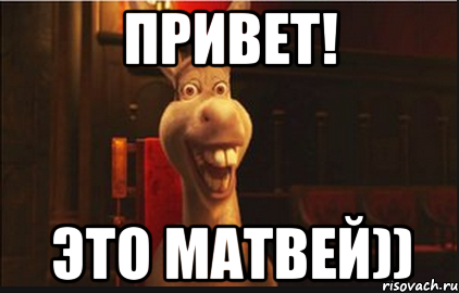 Привет Матвей картинки