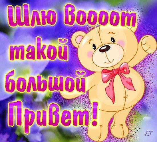 Открытки большой привет