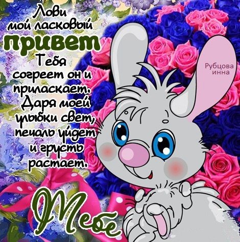 Открытка привет любимая