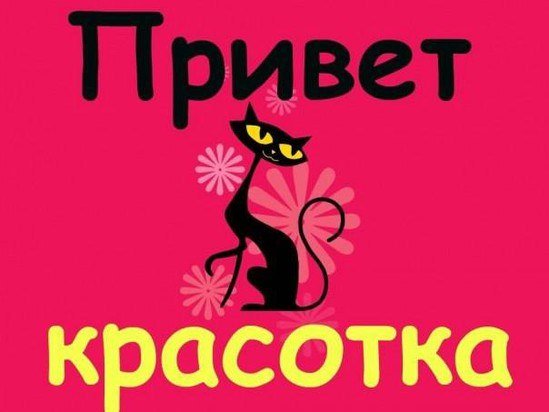Привет, красотка!